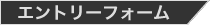 �G���g���[�t�H�[��