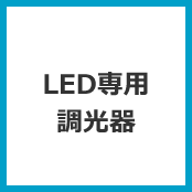 LED専用調光器