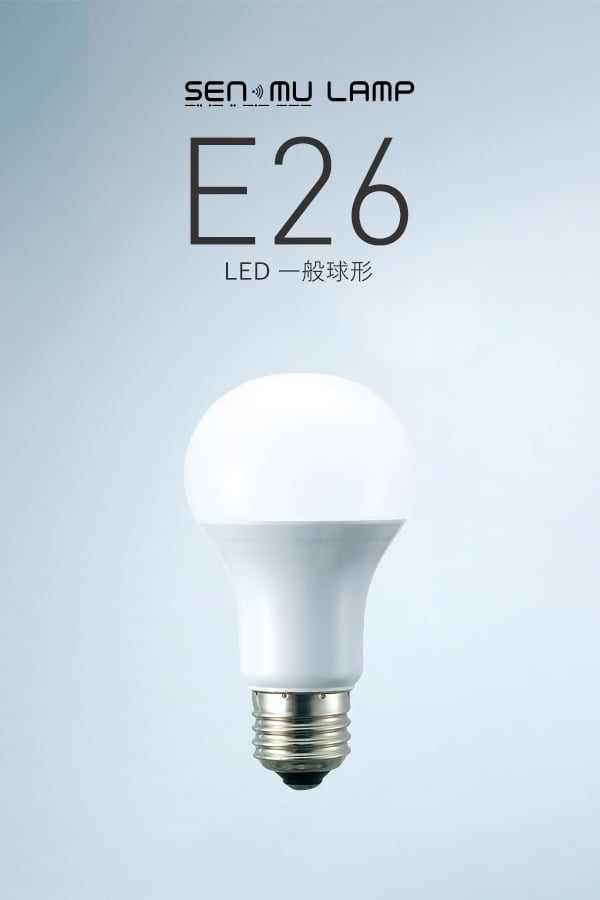 E26 LED 一般球形