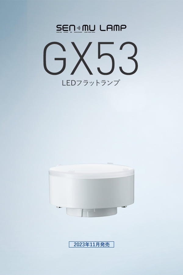 GX53 LEDフラットランプ
