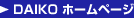 DAIKO �z�[���y�[�W��