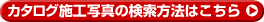 �J�^���O�{�H�ʐ^�̌������@�͂�����