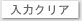 ���̓N���A