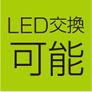 LED交換可能