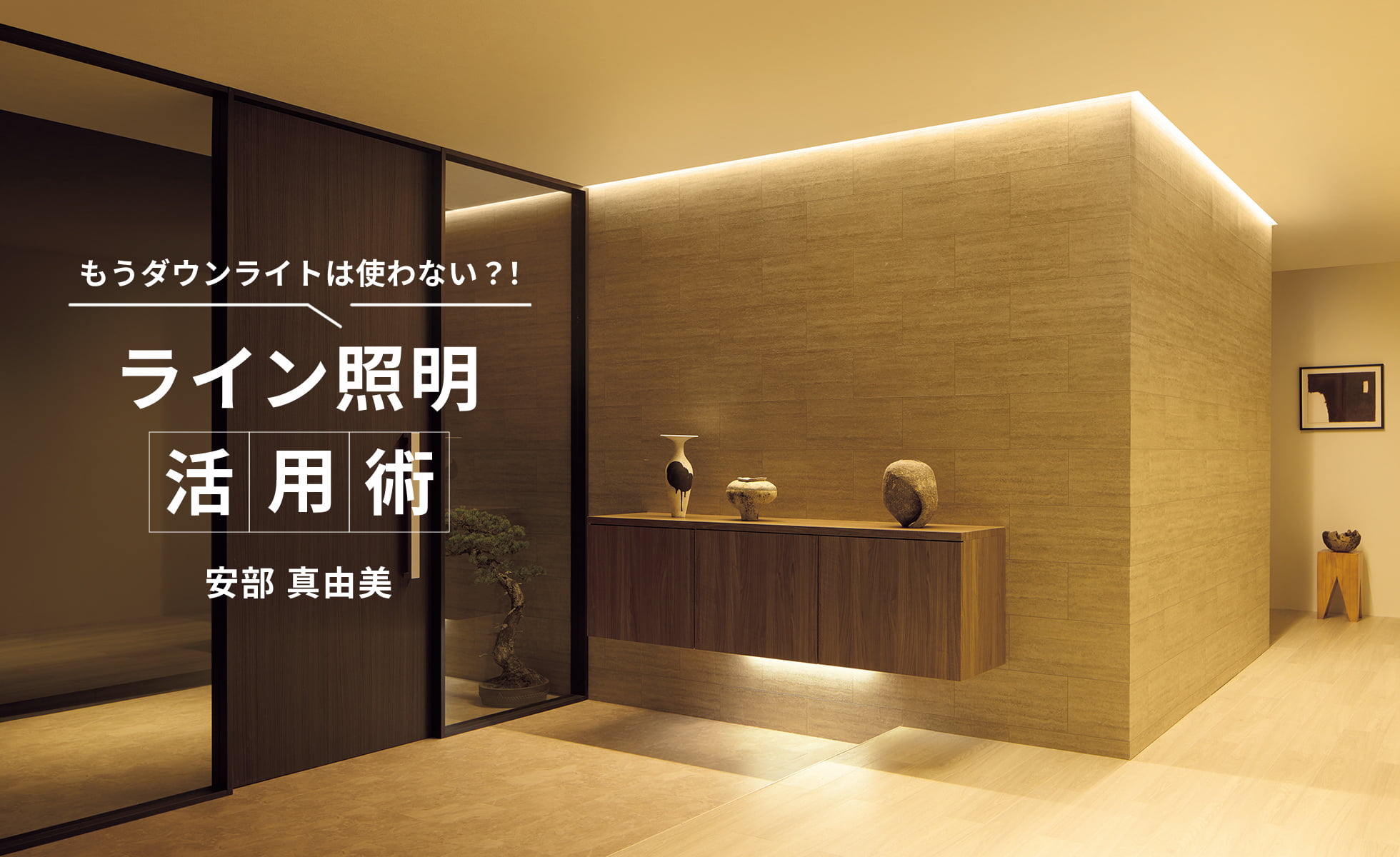 もうダウンライトは使わない？！ ライン照明活用術 安部 真由美