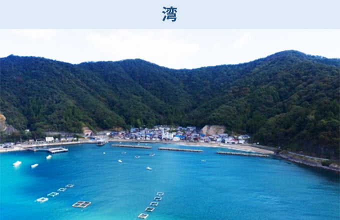 湾