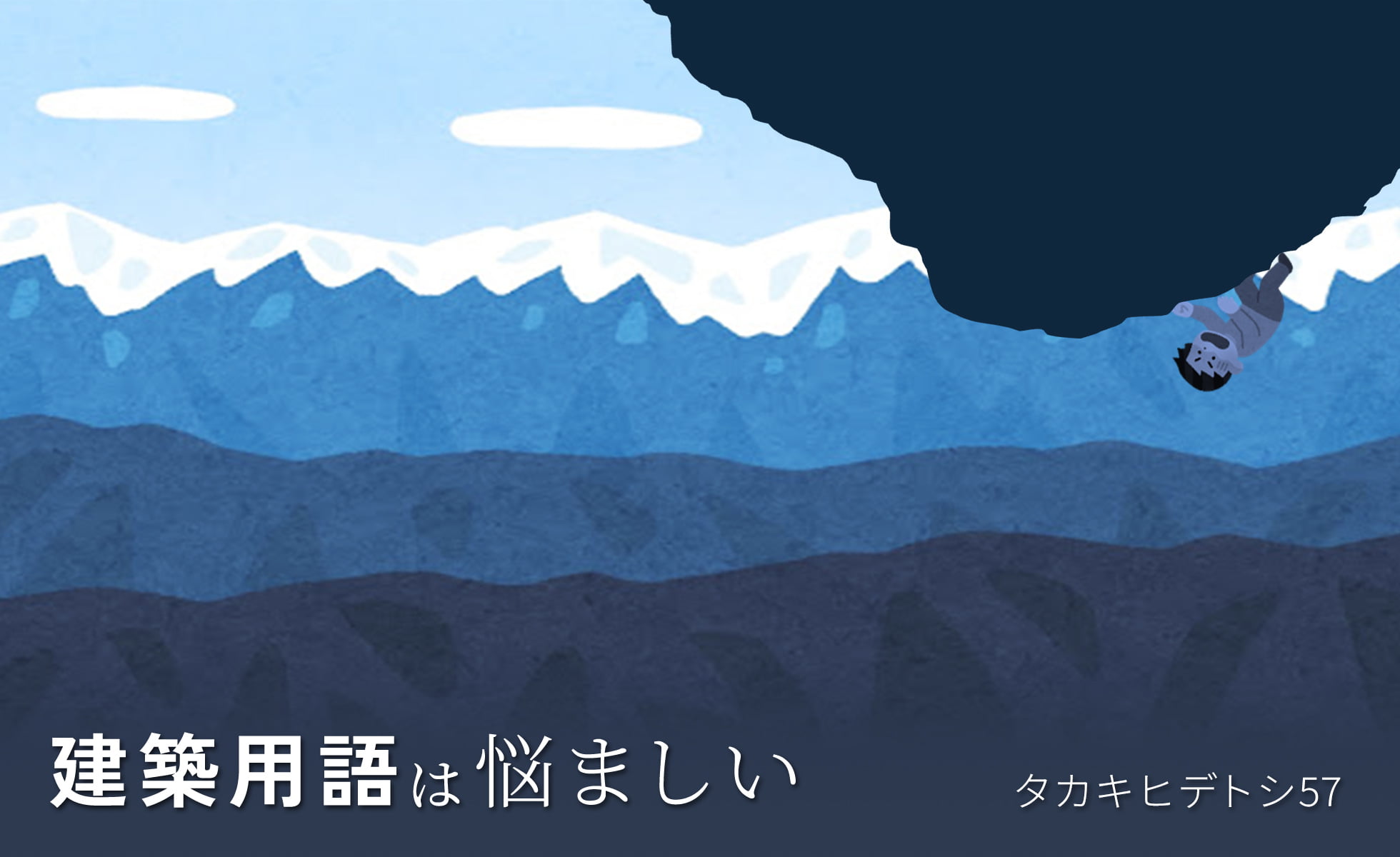 建築用語は悩ましい タカキ ヒデトシ57