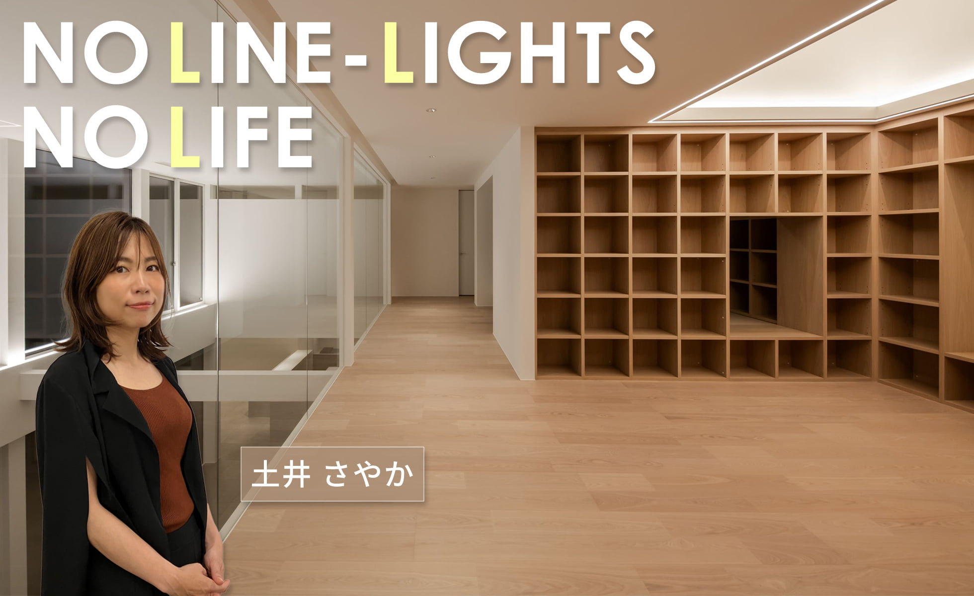 NOLINE-LIGHTS NOLIFE 土井 さやか