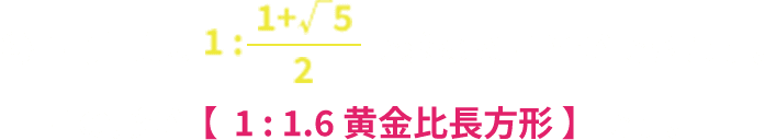 ⑨ 計算式で求めることができます。この形が【 1 : 1.6 黄金比長方形 】です。
