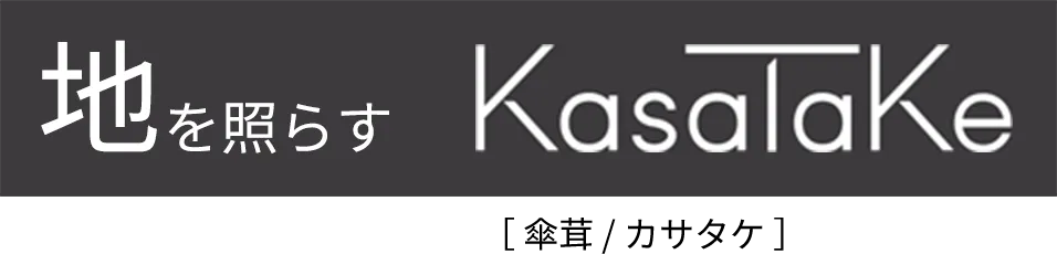 地を照らす KasaTaKe ［ 傘茸 / カサタケ ］