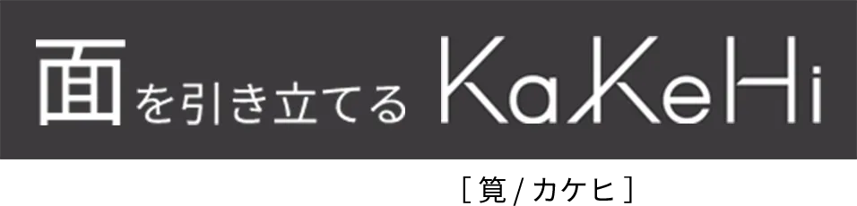 面を引き立てる KaKeHi ［ 筧 / カケヒ ］
