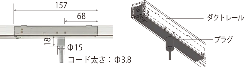 48Vペンダントライトの寸法図 プラグ全長157mm コード径Φ3.8mm ダクトレールに納まる専用プラグの構造