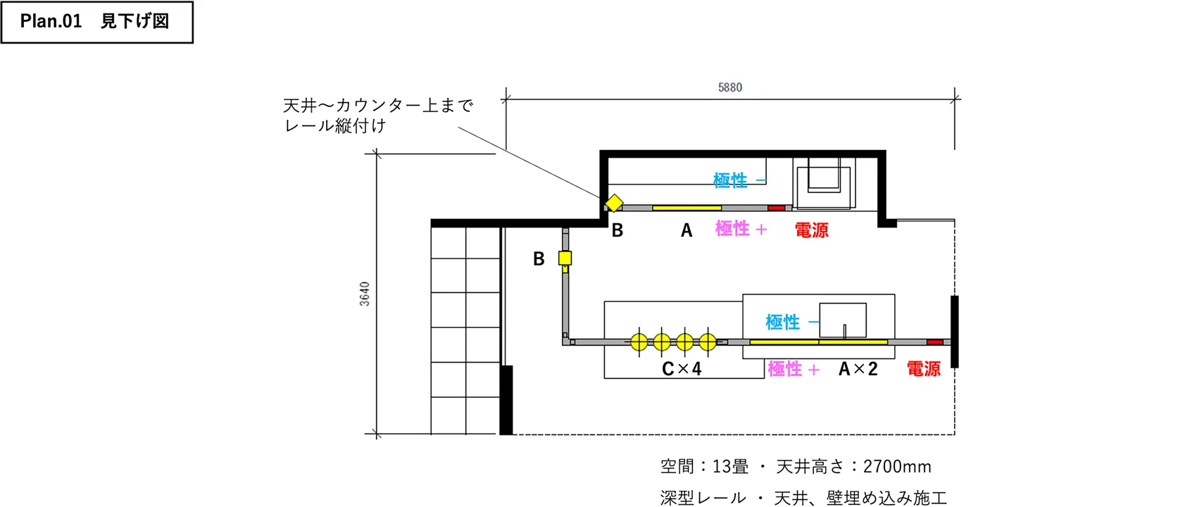 Plan.01 見下げ図 天井～カウンター上までレール縦付け 空間13畳 天井高さ2700mm 深型レール 天井、壁埋め込み施工
