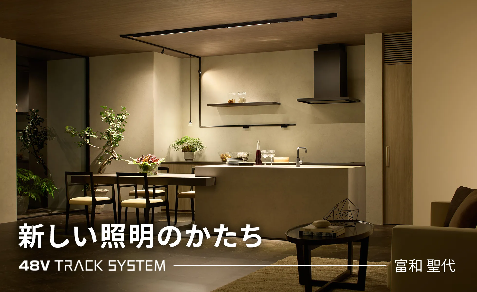 新しい照明のかたち 48V TRACK SYSTEM 富和 聖代