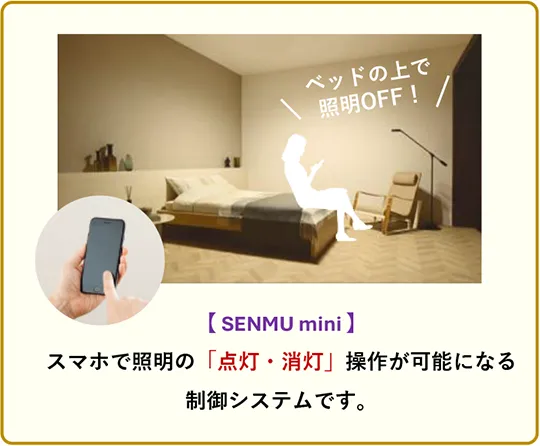 【 SENMU mini 】 スマホで照明の「点灯・消灯」操作が可能になる 制御システムです。 ベッドの上で 照明OFF!