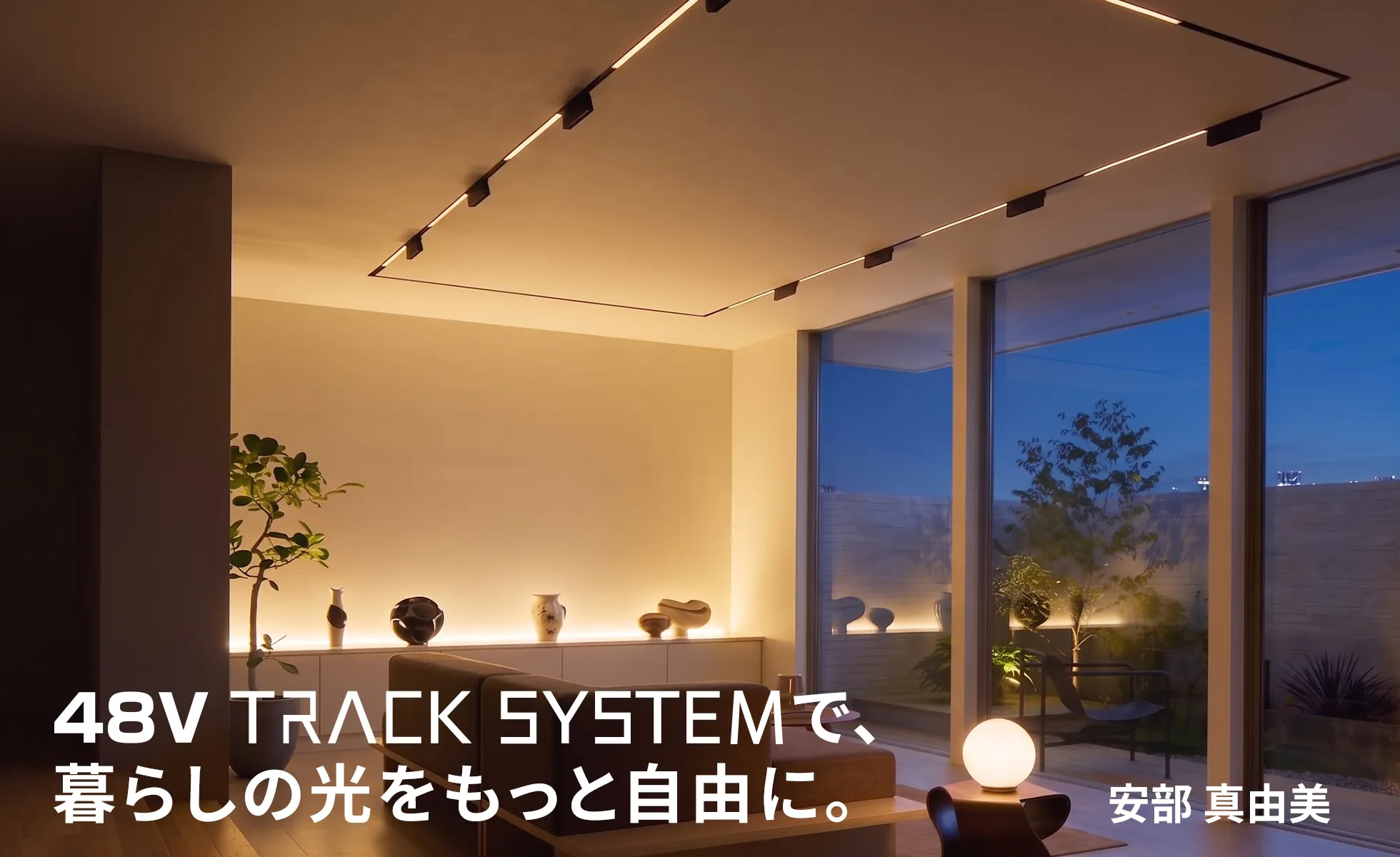 48V TRACK SYSTEMで、暮らしの光をもっと自由に。 安部 真由美