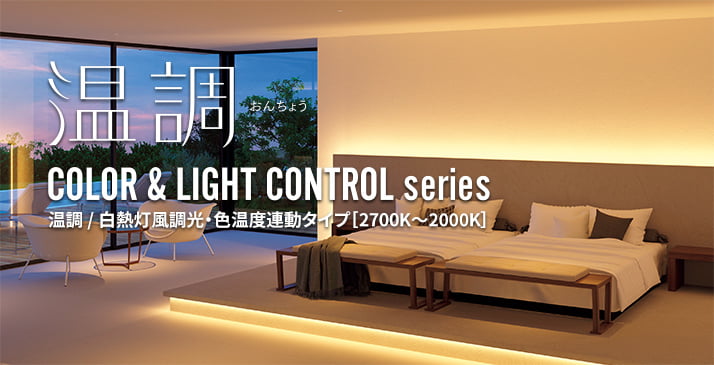 LED・製品情報 | 大光電機株式会社