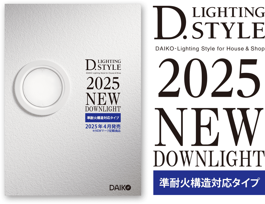 D. LIGHTING STYLE 2025 NEW DOWNLIGHT 準耐火構造対応タイプ