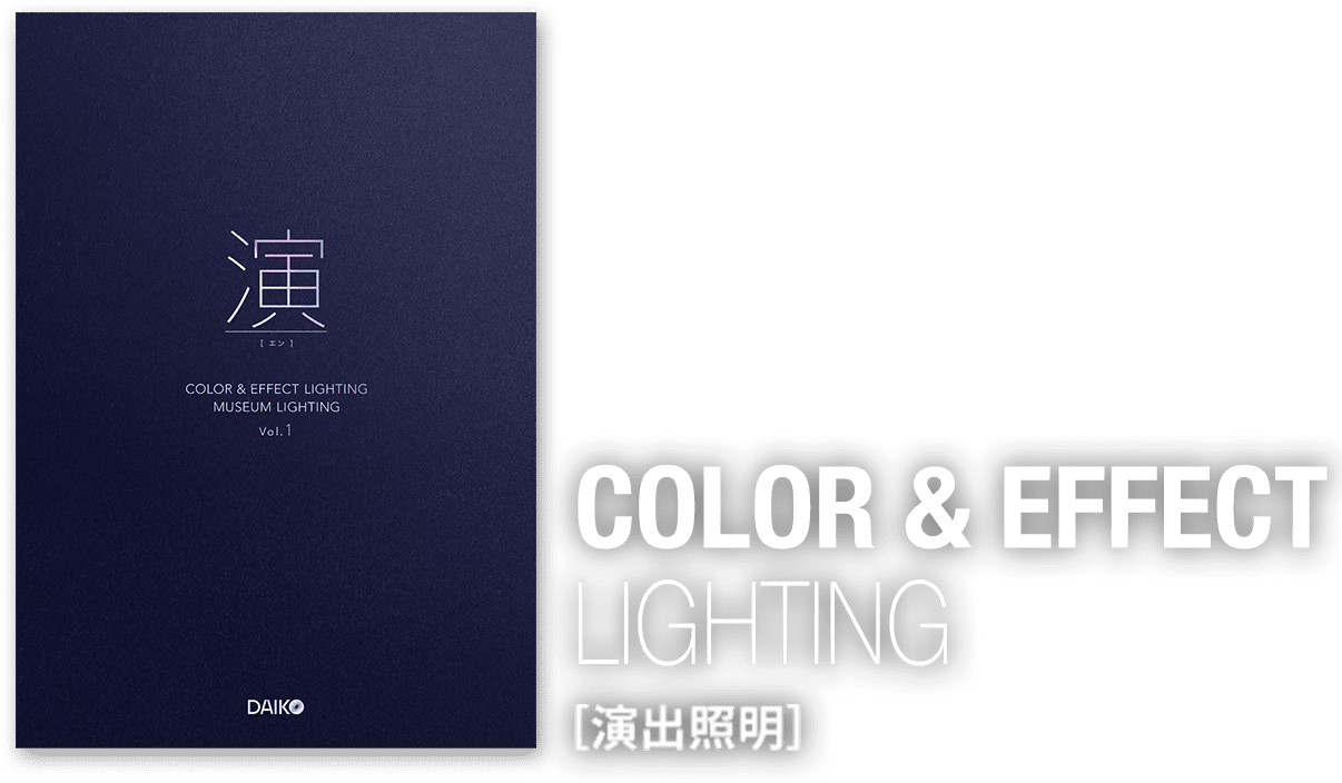 演 [エン] COLOR & EFFECT LIGHTING [演出照明]