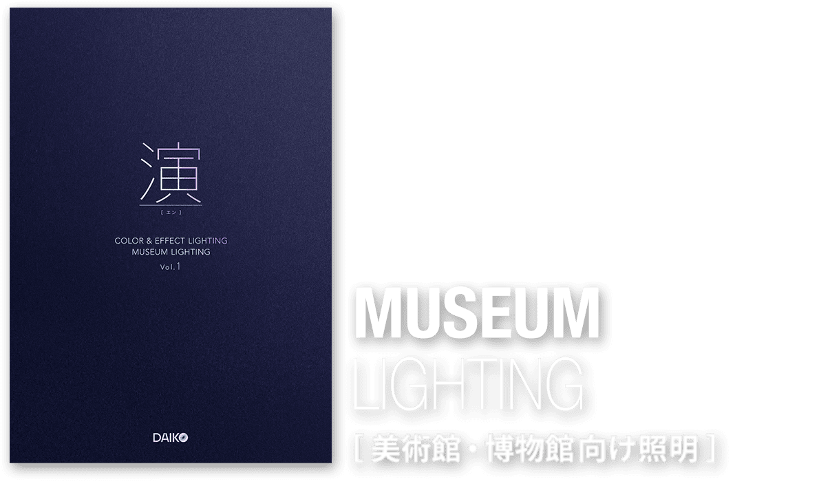演 [エン] MUSEUM LIGHTING [美術館・博物館向け照明]