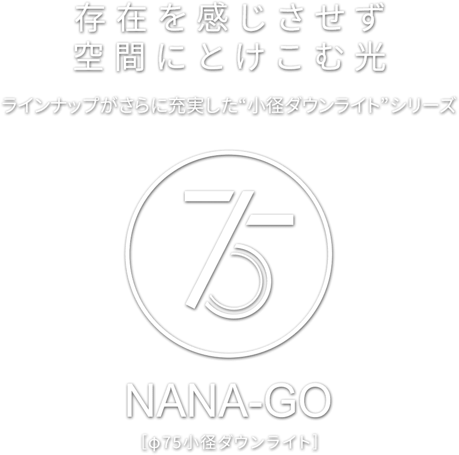NANA-GO φ75小径ダウンライト
