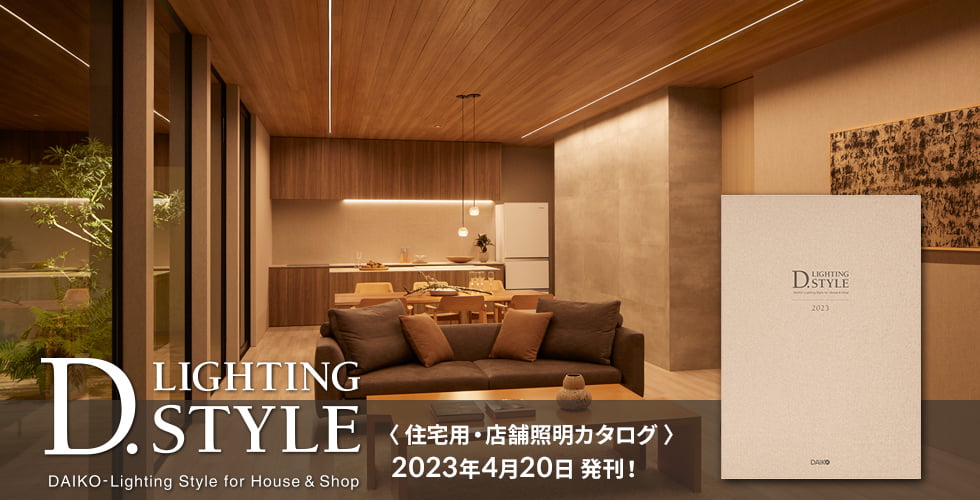 住宅・店舗照明 D. LIGHTING STYLE DAIKO-Lighting Style for House & Shop