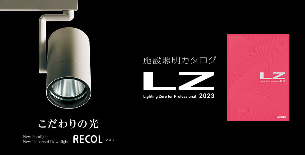 施設照明 LZ Lighting Zero for Professional