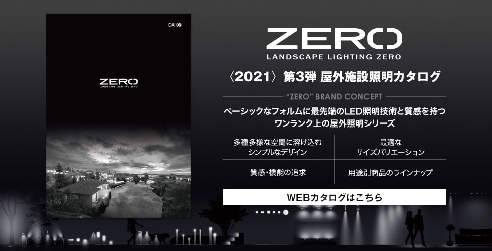 ZERO 2021 第3弾 屋外施設証明カタログ WEBカタログ