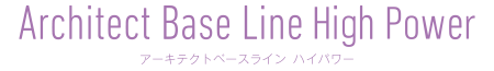 アーキテクトベースラインハイパワー