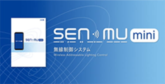 無線制御システム SENMUmini