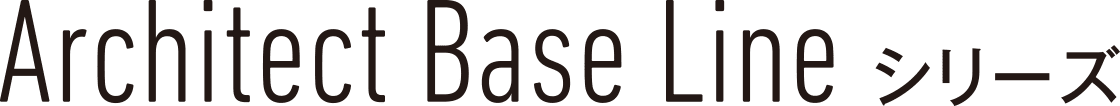 Architect Base Line シリーズ