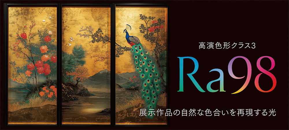 高演色形クラス3 Ra98 展示作品の自然な色合いを再現する光