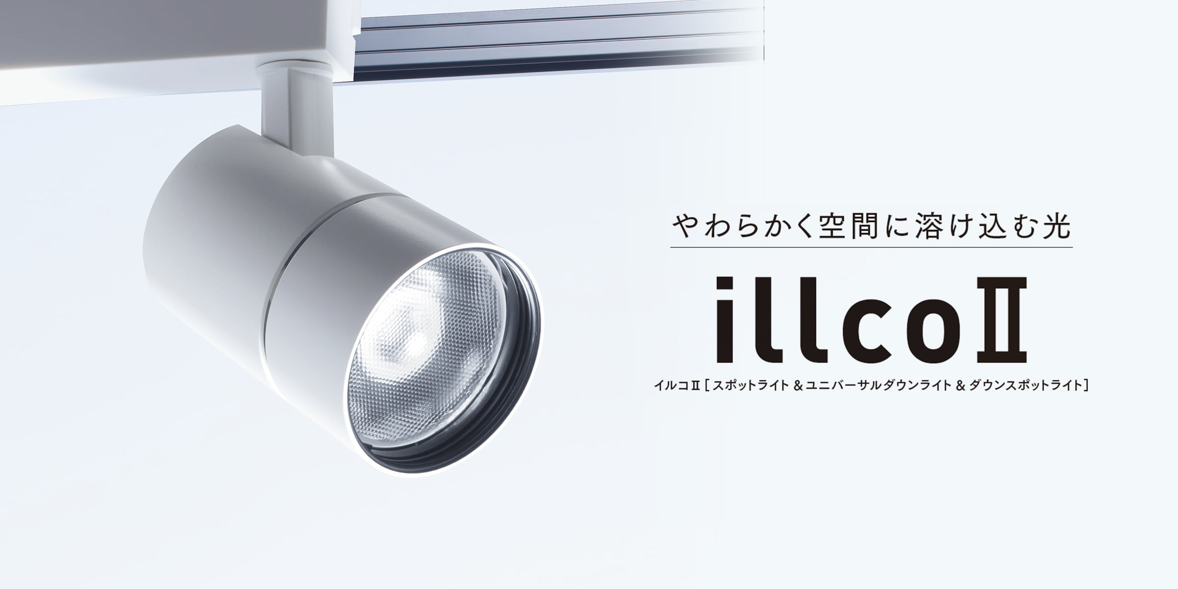 やわらかく空間に溶け込む光 illcoⅡ