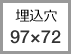 埋込穴 97×72