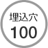 埋込穴 100