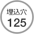 埋込穴 125