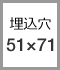 埋込穴 51×71