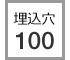 埋込穴 100
