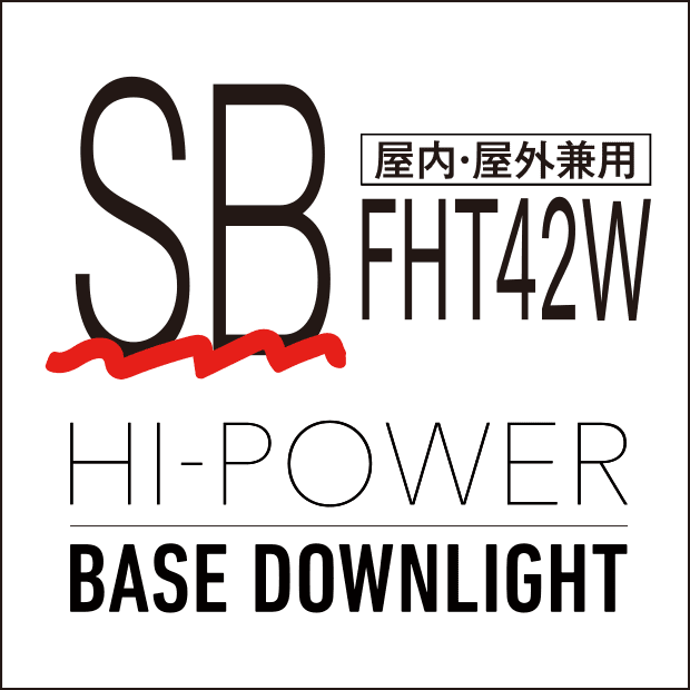 屋内・屋外兼用 FHT42W SB HI-POWER BASE DOENLIGHT