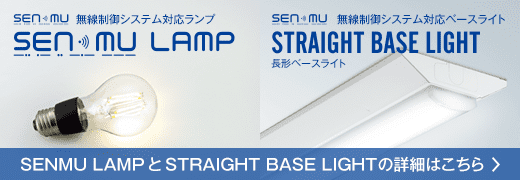 Senmu 無線制御システム SENMU | LED・製品情報 | 大光電機株式会社