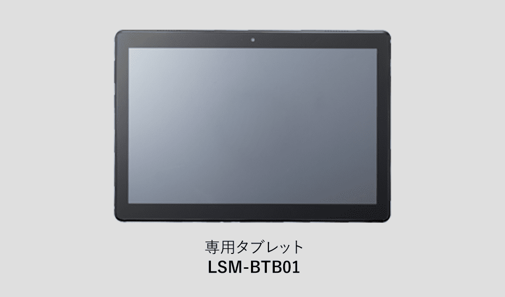 専用タブレット LSM-BTB01
