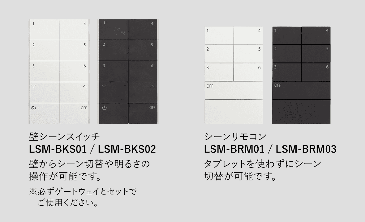 壁シーンスイッチ LSM-BKS01/LSM-BKS02 シーンリモコン LSM-BRM01/LSM-BRM03