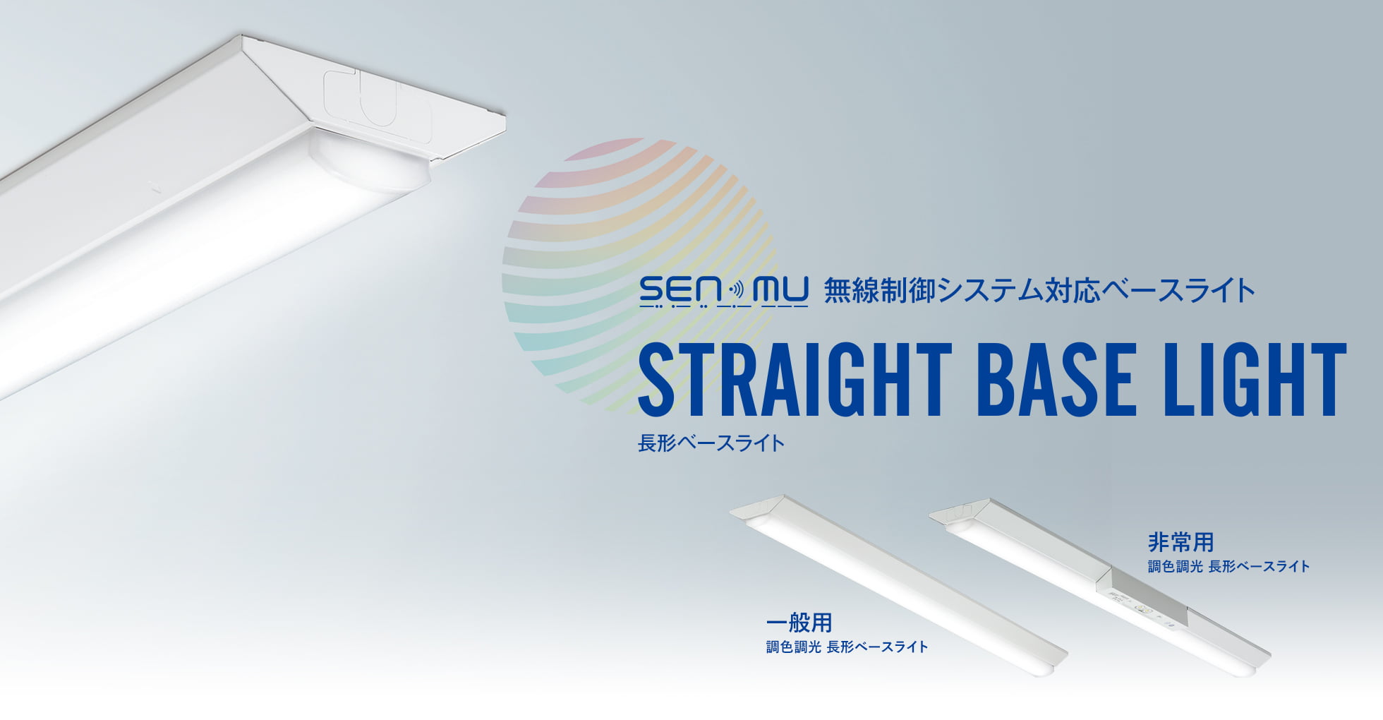 SENMU 無線制御システム対応ベースライト STRAIGHT BASE LIGHT 長形ベースライト