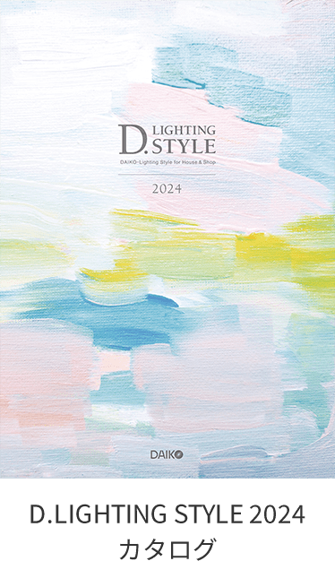 D.LIGHTING STYLE2024 カタログ