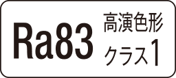 Ra83 高演色形クラス1