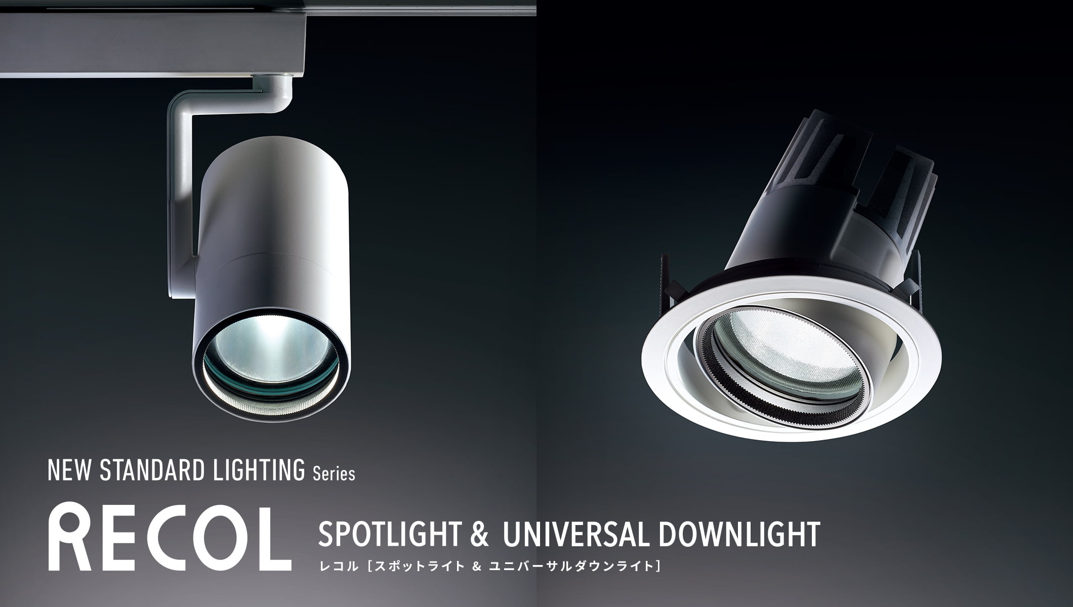 New Standard Lighting Series RECOL レコル［スポットライト & ユニバーサルダウンライト］