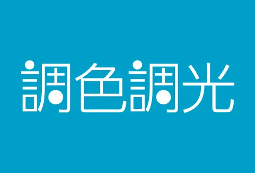 調色調光
