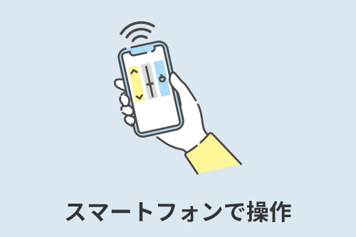 スマートフォンで操作