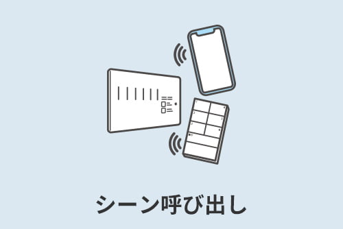 シーン呼び出し