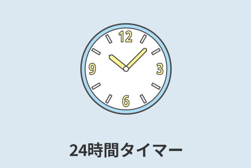 24時間タイマー